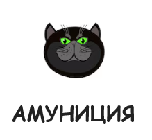 аМУНИЦИЯ