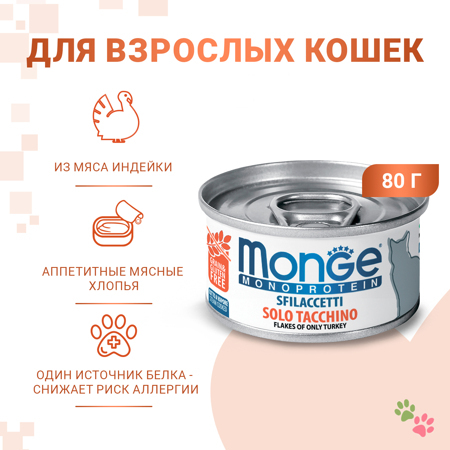 Влажный корм Monge Cat Monoprotein для кошек, мясные хлопья из индейки, консервы 80 г